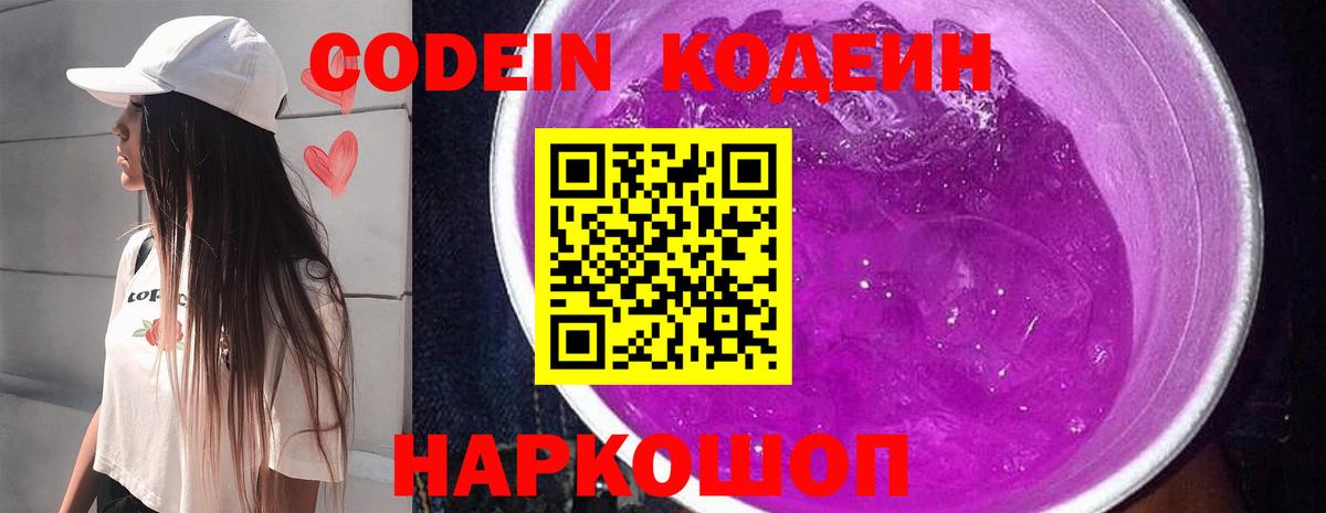 Кодеиновый сироп Lean Purple Drank Великие Луки