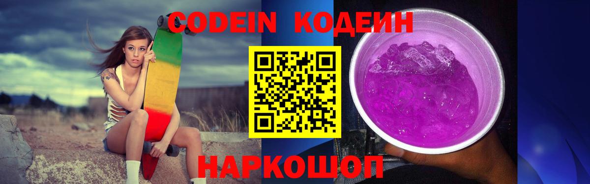 где купить наркоту  Кодеиновый сироп Lean напиток Lean (лин)  Кодеиновый сироп Lean Purple Drank  Вход с VPN  Великие Луки 