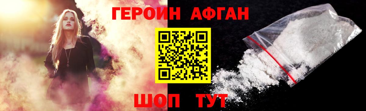 ГЕРОИН Афган Великие Луки